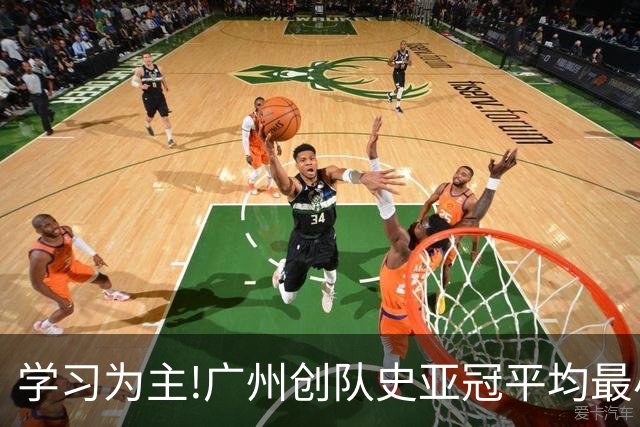 学习为主!广州创队史亚冠平均最小年龄 仅19.16岁