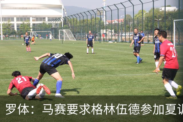 罗体：马赛要求格林伍德参加夏训，施压罗马尽快正式报价完成交易
