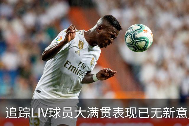 追踪LIV球员大满贯表现已无新意 状态与赛制无关？